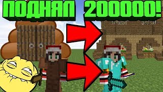 ??С НУЛЯ ДО МИЛЛИОНА - ПОДНЯЛ 200000 ГРИФЕР ШОУ MINECRAFT