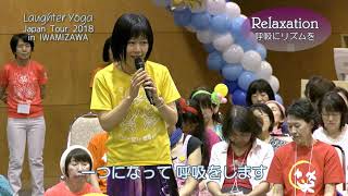 笑いヨガ 日本ツアー2018 in 岩見沢２ 森岡美智さん リラクゼーション　Laughter Yoga Japan Tour 2018 in IWAMIZAWA