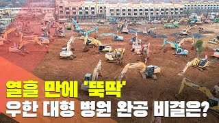 [월드줌인] 열흘 만에 '뚝딱'…우한 대형 병원 완공 비결은? / 연합뉴스TV (YonhapnewsTV)