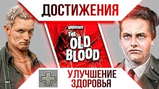 Достижения Wolfenstein: The Old Blood - Улучшение здоровья