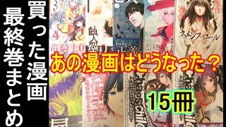 【漫画レビュー】買ってきた漫画の最終巻15冊まとめ！【前編】