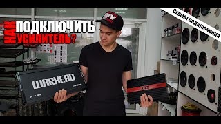 Как правильно подключить усилитель! Схемы подключения!
