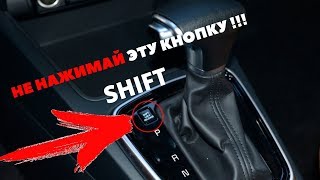 Для чего нужна кнопка Shift, Lock, Release на автоматической коробке передач