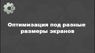 Оптимизация игры под разные экраны (Сonstruct 2). Уроки по констракт 2.