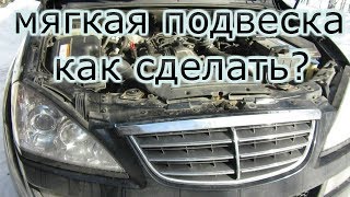 Комфортная подвеска Замена пружин своими руками SsangyongKyron