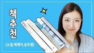 [책추천] 언제나 읽기 좋은 책추천 (feat. 승무원 책 포함) ㅣ SOL A 솔아