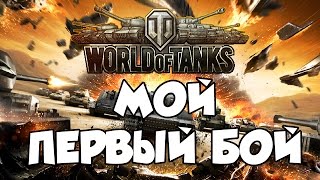 WOT мой первый бой (слабонервным не смотреть)