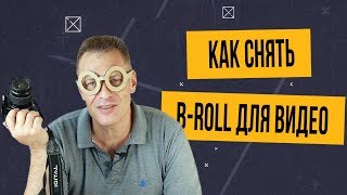 Как снять B-roll для видео