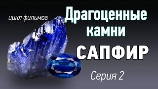 Сапфир драгоценный камень. История. Виды. Драгоценные камни kamen-znak.ru