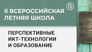 II Международная летняя школа для учителей. Перспективные ИКТ-технологии и образование