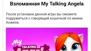 Взломанная Анжела,как взломать Анжелу на деньги и алмазы?Если хотите узнать так посмотрите это видео