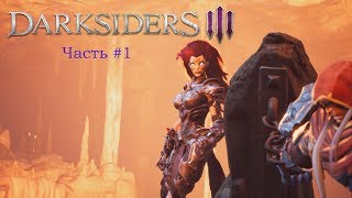 Darksider 3 часть 1. Прохождение на самом высоком уровне сложности!
