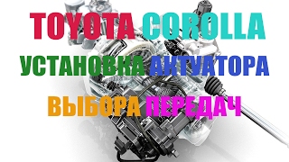 Toyota COROLLA 2007 г.в. Коробка РОБОТ - Установка актуатора выбора передач.