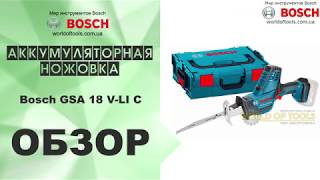 Аккумуляторная ножовка Bosch GSA 18 V-LI C