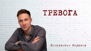 ЭМОЦИИ: ТРЕВОГА