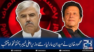 PTI's Mehmood Khan Elected As New CM KPK | 24 News HD