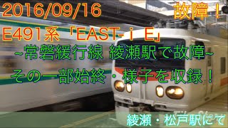 ~常磐線 綾瀬駅で故障！~ 一部始終「E491系 EAST-i E」  綾瀬・松戸駅にて