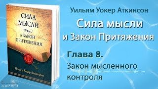 Аткинсон. Сила мысли и Закон притяжения. Глава 8. (Аудиокнига)