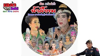 เฉลาโฟโต้ : น้ำผึ้งขม สิงห์แสวงชัย แก้วตายาใจ ป.ปากควาย 081 475 3474 Chalaophoto Mueangluea