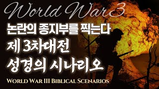 제3차 세계대전 곧 일어난다 휴거를 준비하자!(World War III happens soon. Get ready for the rapture!)