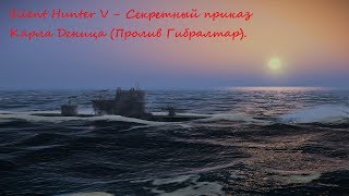 Silent Hunter 5 Battle of the Atlantic, часть 24 - Секретный приказ!