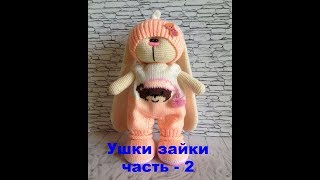 Вяжем ушки зайке тильда вариант 2 часть 2