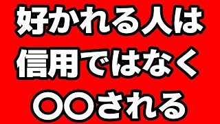 好かれる人の特徴は、信用ではなく〇〇されていること