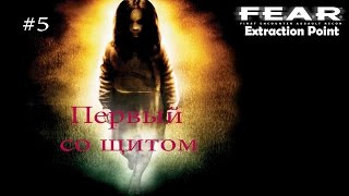 F.E.A.R.: Extraction Point – Прохождение на русском #5 – Первый со щитом