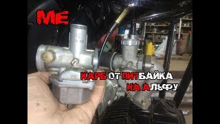 Карбюратор от питбайка на альфу. Повалит?