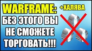 Warframe: Без ЭТОГО вы не сможете торговать! + ХАЛЯВА. Как включить двухфакторную аутентификацию?
