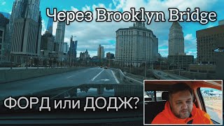 Покупать ФОРД или ДОДЖ? За наличку или в кредит?
