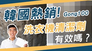 韓國熱銷Gong100洗衣機清潔劑 有用嗎？拆開洗衣機結果令人驚呆！ │ FB廣告商品開箱實測 #4 │ Zuker租客