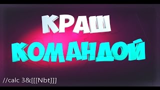 Как крашнуть сервер командой? Ответ тут! Новый способ краша 2017