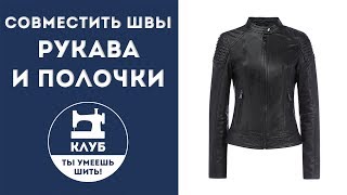 Как совместить швы рукава и полочки?