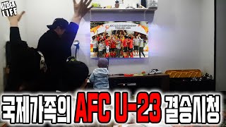우즈벡 국제가족의 축구결승 반응 (2020 AFC U23 챔피언십 대한민국vs사우디 결승 1:0 우승) 우즈베키스탄