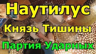 Наутилус Помпилиус Бутусов - Князь Тишины Барабаны | Разбор Партии Барабанов | Урок игры на ударных