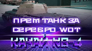 ПРЕМ ТАНК ЗА СЕРЕБРО, ЗАМЕНА КВ-4, НОВАЯ ИМБА СССР, УСПЕЙ ПРОКАЧАТЬ, ЗАМЕНА ТАНКОВ В  world of tanks