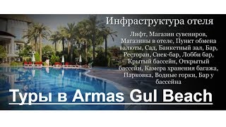 Турция Кемер Туры - Отель Armas Gul Beach 4*