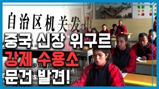 강제 수용소 충격... 위구르, 미중 갈등 뇌관 되나? (152회_2019.12.21.방송)