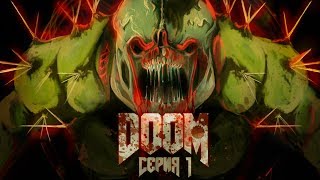 АДОВОЕ МЯСО НА ХАРДКОРЕ◾️ЧАСТЬ #1 ? DOOM 2016