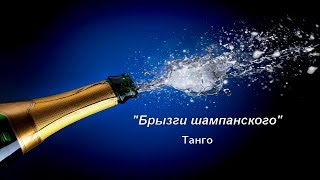 "Брызги шампанского" танго на баяне