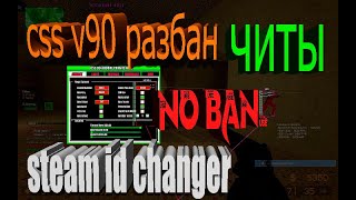 CSS v91 Steam ID Changer  (разбан)