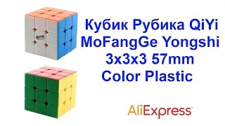 Кубик Рубика QiYi MoFangGe Yongshi 3x3x3 57mm Color Plastic AliExpress !!!