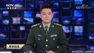 《军事报道》 20200215| CCTV军事
