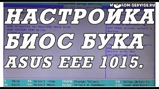 Как зайти и настроить BIOS нетбука ASUS Eee PC 1015 для установки WINDOWS 7, 8 с флешки или диска.