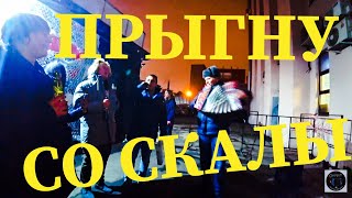 ПЕСНИ ПОД ГАРМОНЬ У КЛУБА!ПРЫГНУ СО СКАЛЫ!Княzz cover!