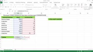 ФУНКЦИЯ СУММ + МАССИВ И ФУНКЦИЯ СУММПРОИЗВ В EXCEL