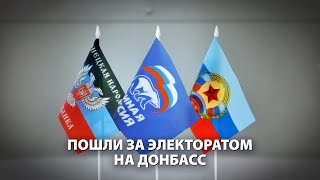 "Единая Россия" пошла за электоратом на Донбасс