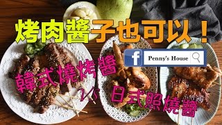 自製烤肉醬食譜 - 中秋烤肉醬子烤(日式照燒醬+韓式燒烤醬) Penny's House