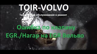 Volvo XC60 2.4D./Ошибка по клапану EGR./Нагар на EGR Вольво\Error valve EGR./Nagar on Volvo EGR